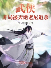 武侠：开局被灭绝老尼追杀在线阅读