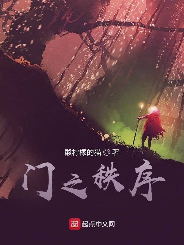 门之秩序(酸柠檬的猫)小说在线阅读-首发起点中文网