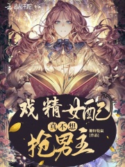 戏精女配真不想抢男主在线阅读