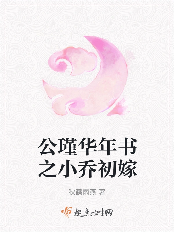 公瑾华年书之小乔初嫁