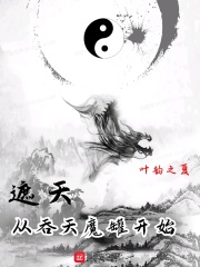 遮天：从吞天魔罐开始在线阅读