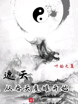 遮天：从吞天魔罐开始(叶韵之夏)最新章节在线阅读-起点中文网官方正版