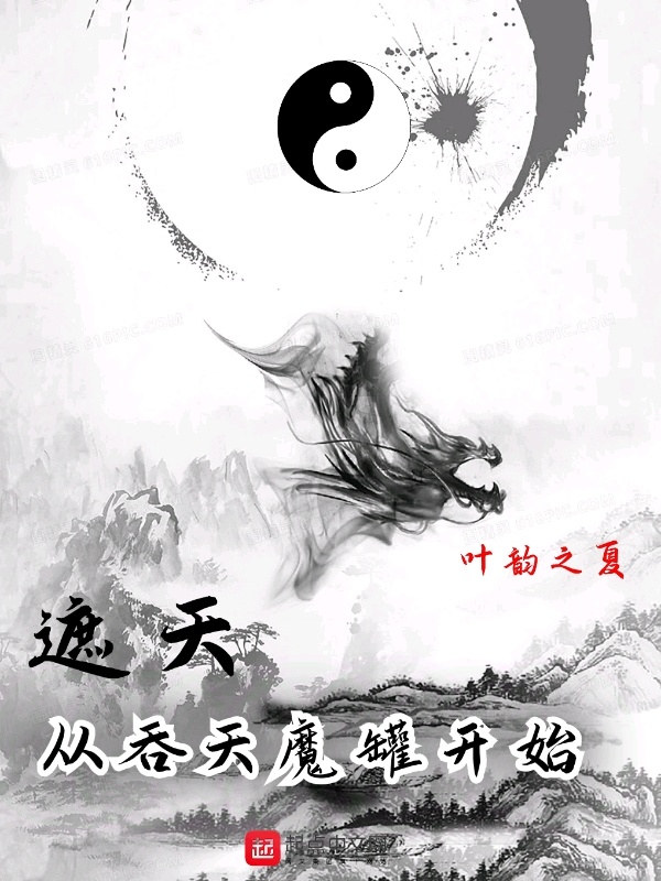 遮天：从吞天魔罐开始在线阅读