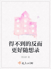 得不到的反而更好随想录在线阅读