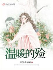 温暖的殓在线阅读