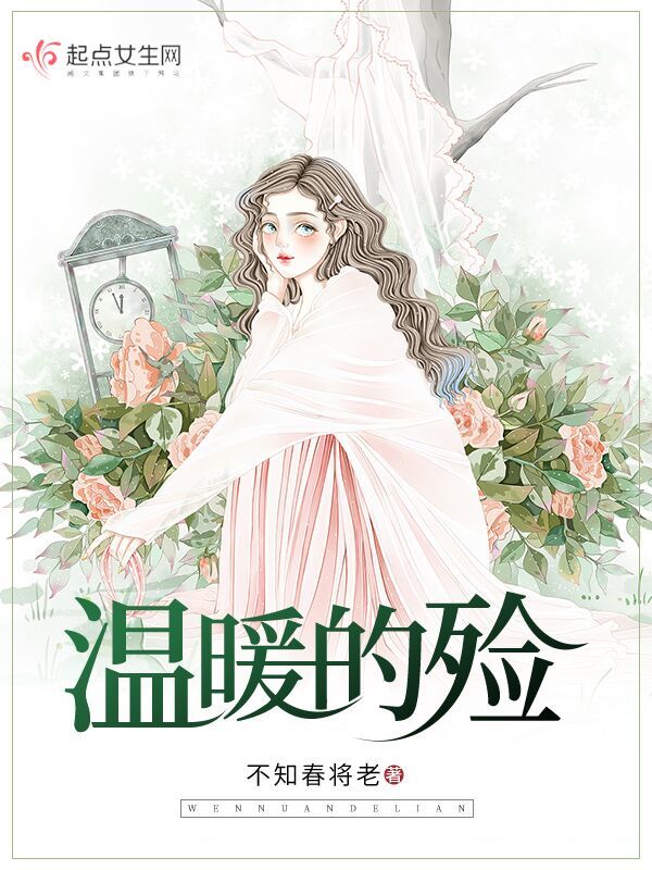 温暖的殓在线阅读
