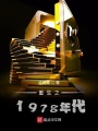 重生之1978年代在线阅读