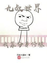 九叔世界：我靠分身修炼在线阅读