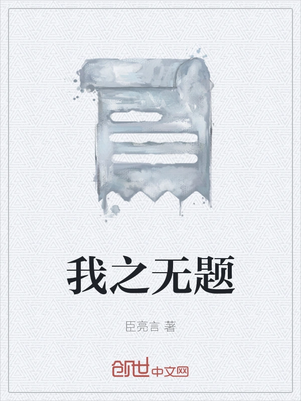 我之无题