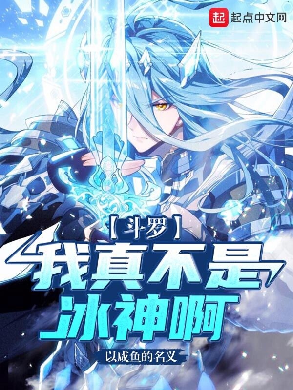 斗罗：我真不是冰神啊！在线阅读
