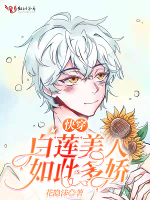 快穿白莲美人如此多娇在线阅读
