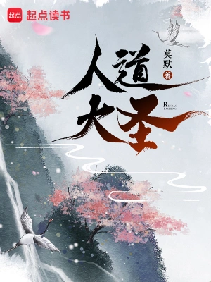 [玄幻异世]《人道大圣》（校对版全本）作者：莫默【TXT】【txt校对】