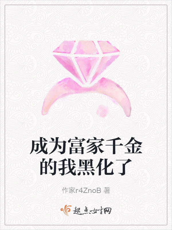 成为富家千金的我黑化了