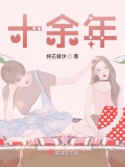 十余年在线阅读