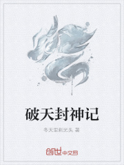 破天封神记