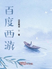 百度西游在线阅读