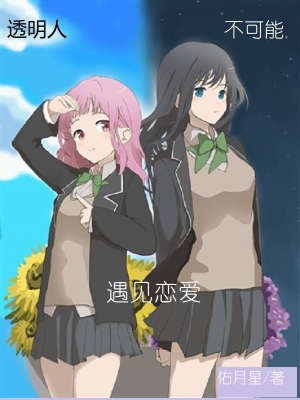 透明人不可能遇见恋爱 佑月星 最新章节免费在线阅读 透明人不可能遇见恋爱小说全文在线阅读 起点中文网