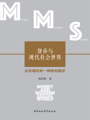 货币与现代社会世界：社会理论的一种研究向度
