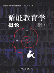 循证教育学概论