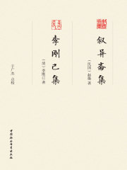 叙异斋集 李刚己集