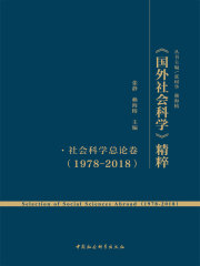 《国外社会科学》精粹（1978-2018）·社会科学总论卷