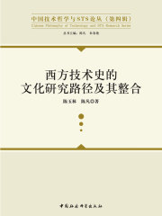 西方技术史的文化研究路径及其整合