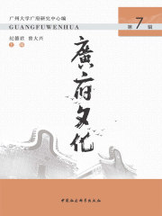 《广府文化》第7辑