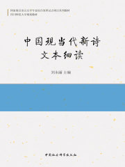 中国现当代新诗文本细读