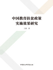 中国教育扶贫政策实施效果研究