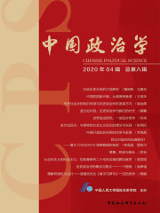 中国政治学（2020年04辑/总第八辑）