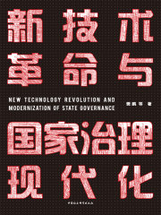 新技术革命与国家治理现代化