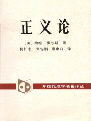 正义论（外国伦理学名著译丛）》小说在线阅读-起点中文网手机端