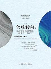 全球转向：全球学研究的理论、研究设计和方法