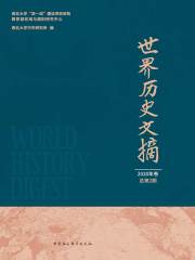 世界历史文摘（2020年卷/总第2期）