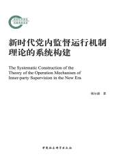 新时代党内监督运行机制理论的系统构建