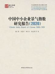 中国中小企业景气指数研究报告（2020）