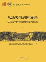 从惩失信到树诚信：法院执行参与社会治理的宁波实践