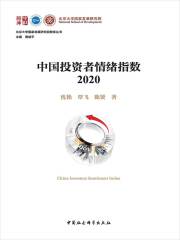 中国投资者情绪指数2020