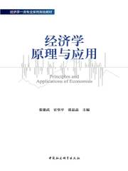 经济学原理与应用