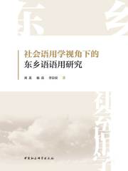 社会语用学视角下的东乡语语用研究