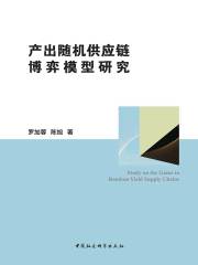 产出随机供应链博弈模型研究