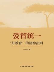 爱智统一：“好教育”的精神法则