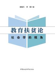 教育扶贫论：社会学的视角