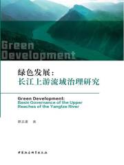 绿色发展：长江上游流域治理研究