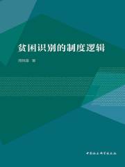 贫困识别的制度逻辑