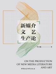 新媒介文艺生产论
