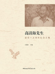 高清海先生逝世十五周年纪念文集
