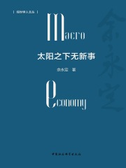 太阳之下无新事