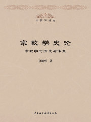 宗教学史论