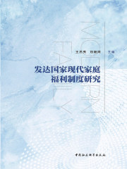 发达国家现代家庭福利制度研究